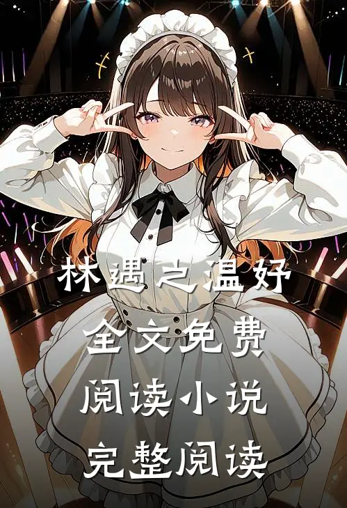 林遇之温妤全文免费阅读小说完整阅读