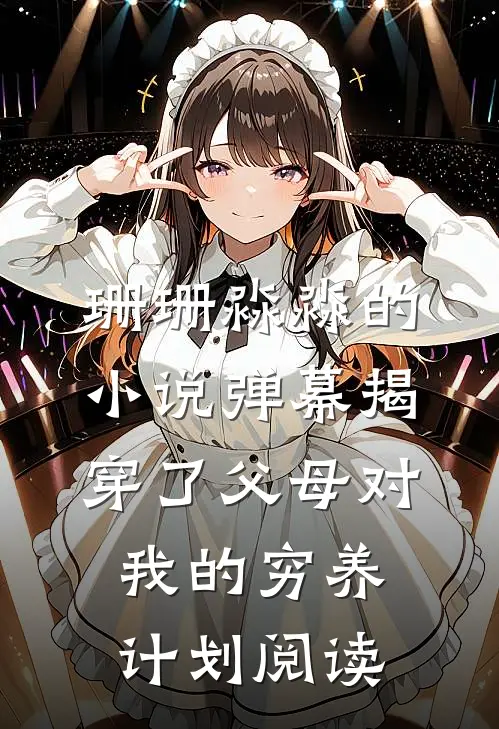 珊珊淼淼的小说弹幕揭穿了父母对我的穷养计划阅读