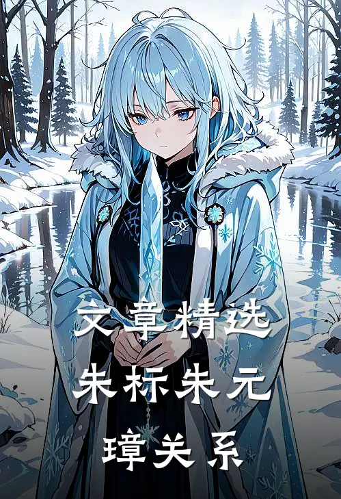 文章精选朱标朱元璋关系