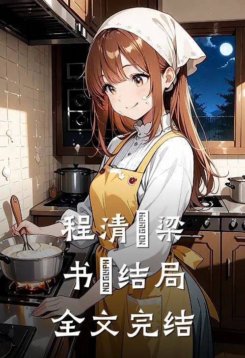 程清玙梁书媞结局全文完结
