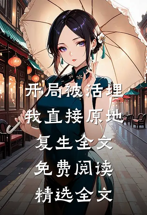 开局被活埋,我直接原地复生全文免费阅读精选全文