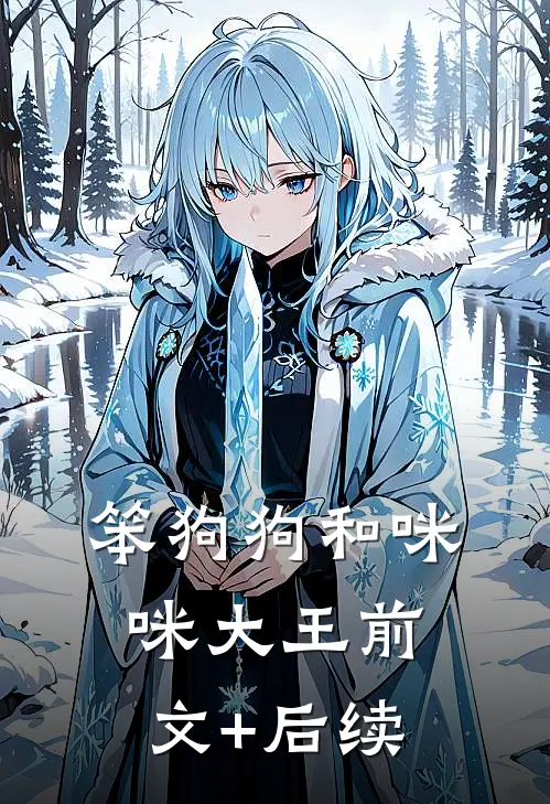 笨狗狗和咪咪大王前文+后续