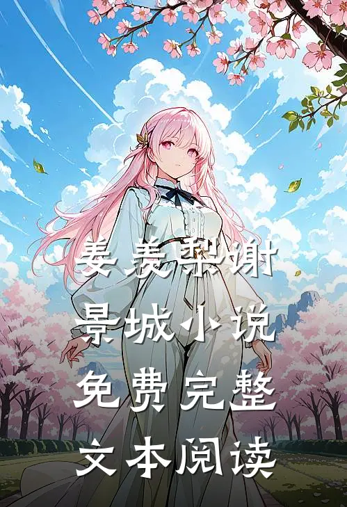 姜羡梨谢景城小说免费完整文本阅读