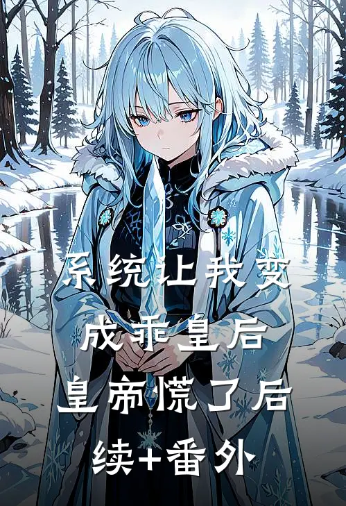 系统让我变成乖皇后，皇帝慌了后续+番外