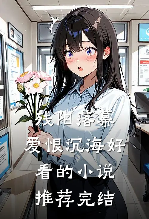 残阳落幕，爱恨沉海好看的小说推荐完结