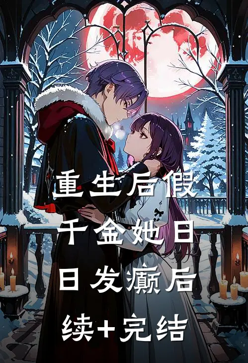 重生后假千金她日日发癫后续+完结