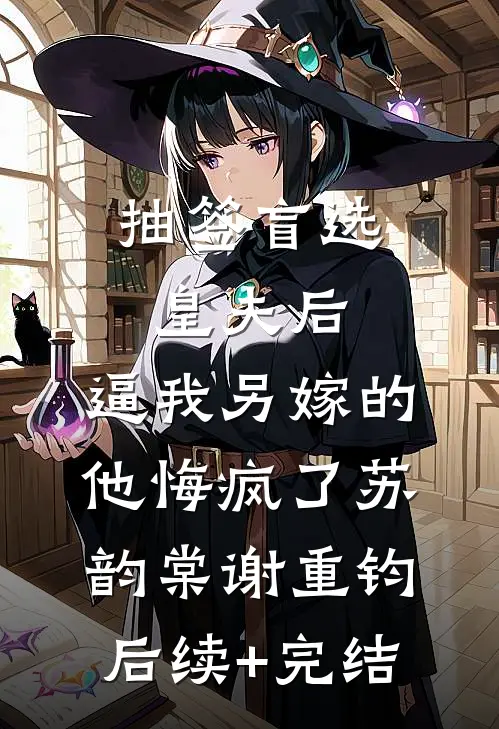 抽签盲选皇夫后，逼我另嫁的他悔疯了苏韵棠谢重钧后续+完结