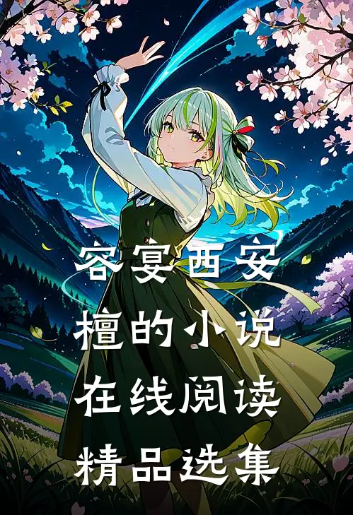 容宴西安檀的小说在线阅读精品选集