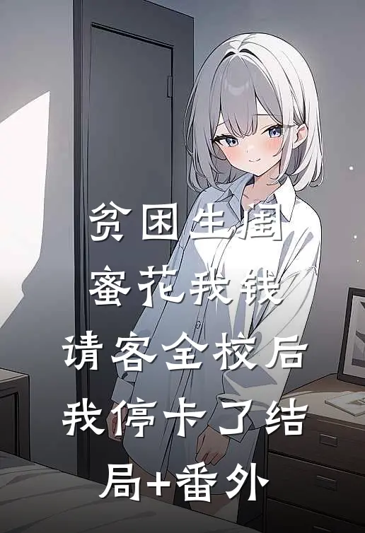贫困生闺蜜花我钱，请客全校后我停卡了结局+番外