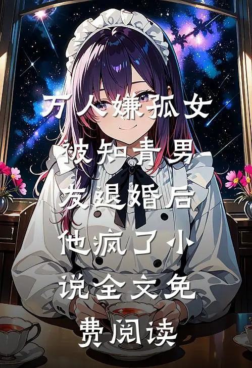 万人嫌孤女被知青男友退婚后，他疯了小说全文免费阅读