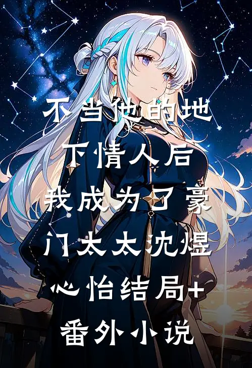 不当他的地下情人后，我成为了豪门太太沈煜心怡结局+番外小说