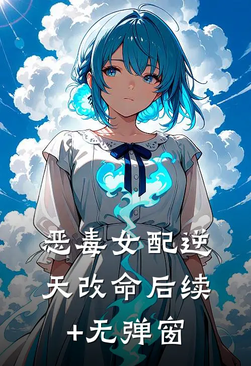 恶毒女配逆天改命后续+无弹窗
