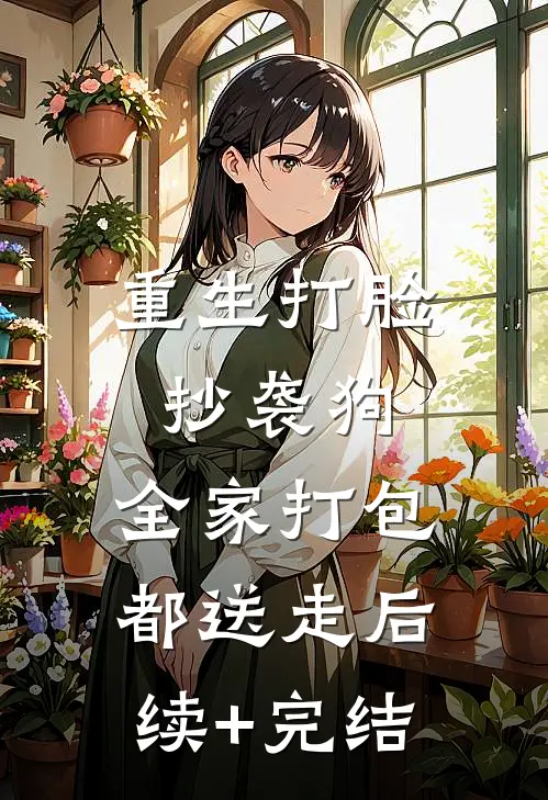重生打脸抄袭狗，全家打包都送走后续+完结