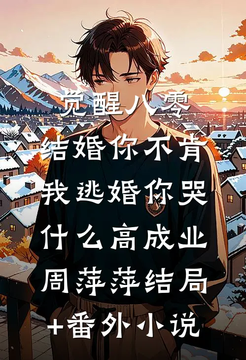 觉醒八零：结婚你不肯，我逃婚你哭什么高成业周萍萍结局+番外小说