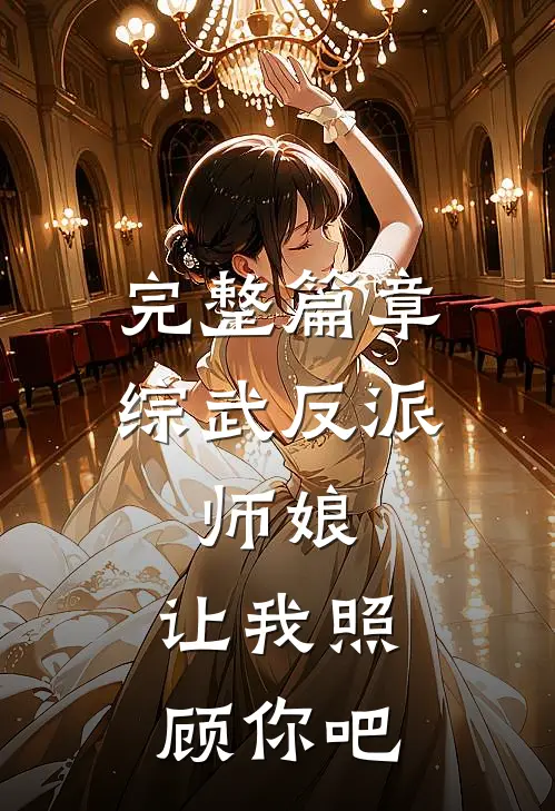 完整篇章综武反派：师娘，让我照顾你吧