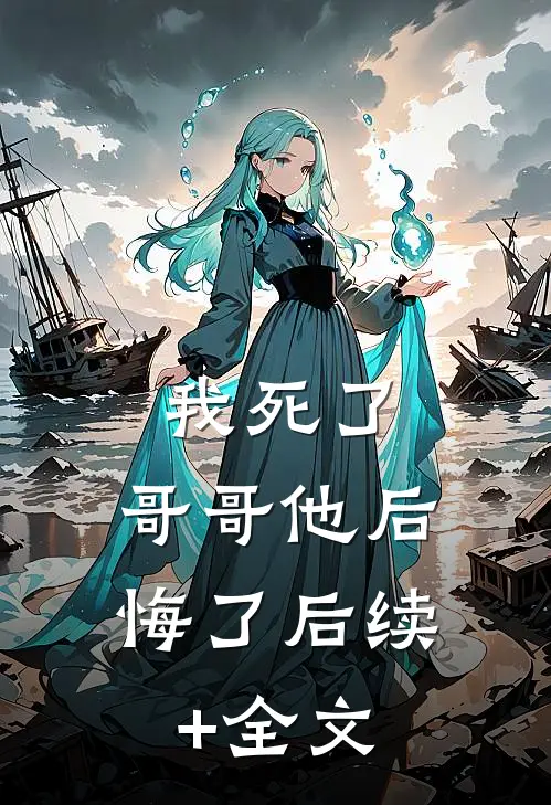 我死了，哥哥他后悔了后续+全文