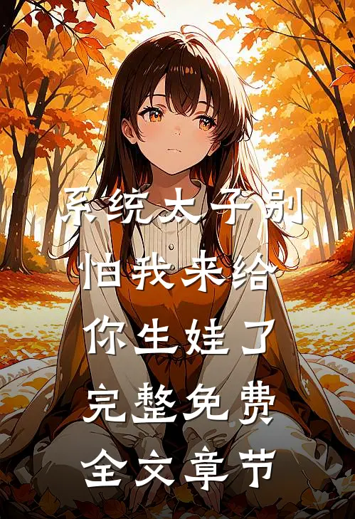 系统太子别怕我来给你生娃了完整免费全文章节