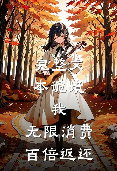 完整文本诡境：我，无限消费，百倍返还