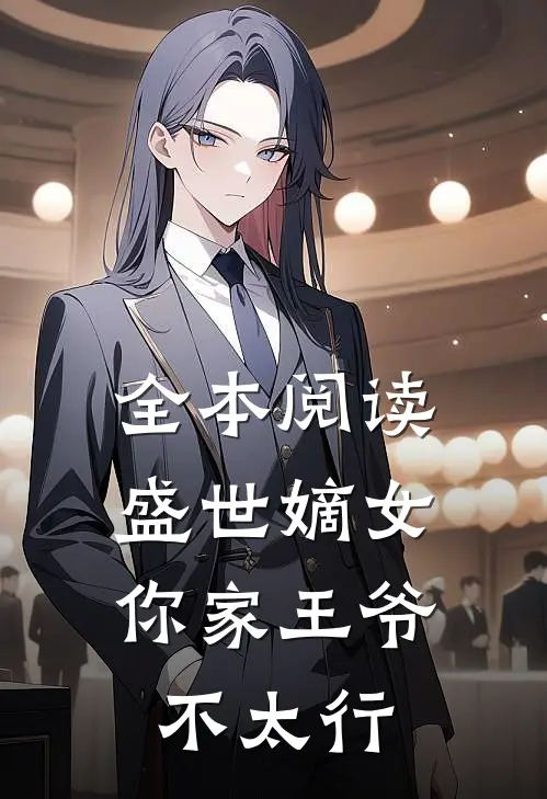 全本阅读盛世嫡女：你家王爷不太行