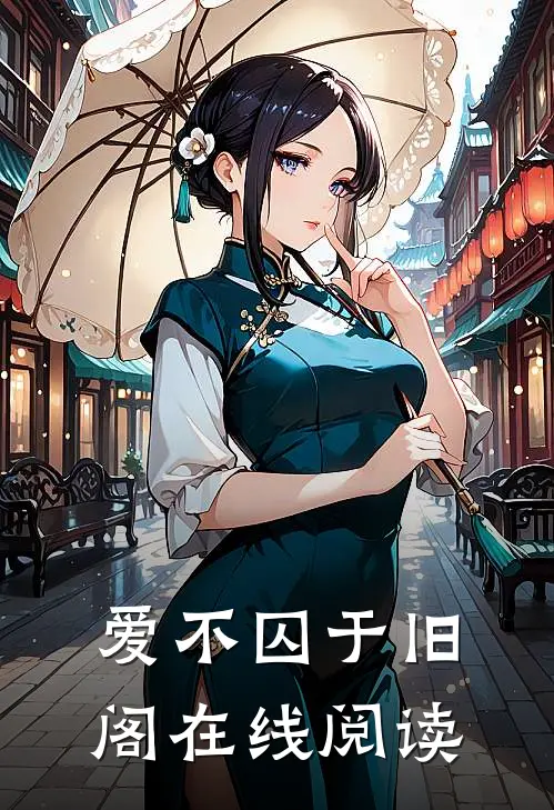 爱不囚于旧阁在线阅读
