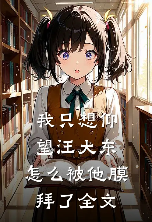 我只想仰望汪大东，怎么被他膜拜了全文