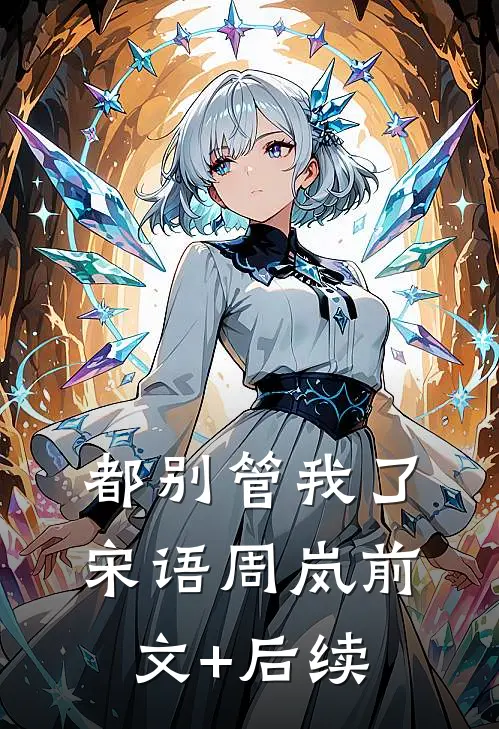 都别管我了宋语周岚前文+后续