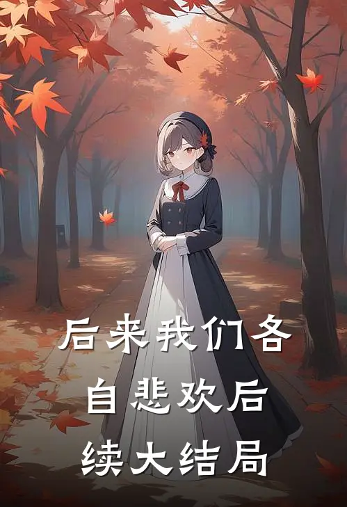 后来我们各自悲欢后续大结局