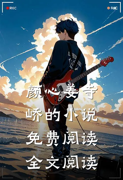 颜心姜寺峤的小说免费阅读全文阅读