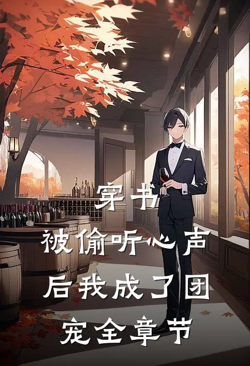 穿书：被偷听心声后我成了团宠全章节