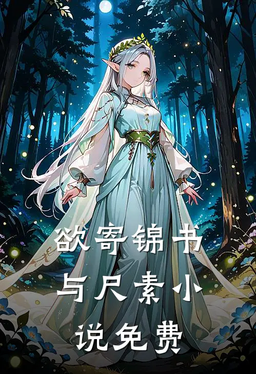 欲寄锦书与尺素小说免费