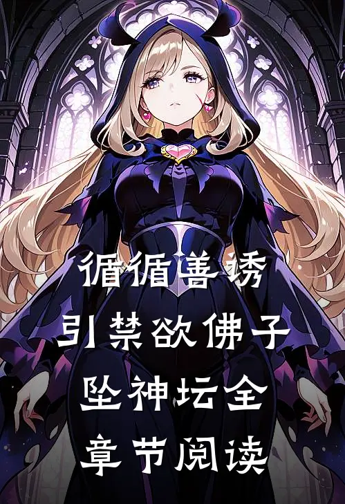 循循善诱，引禁欲佛子坠神坛全章节阅读