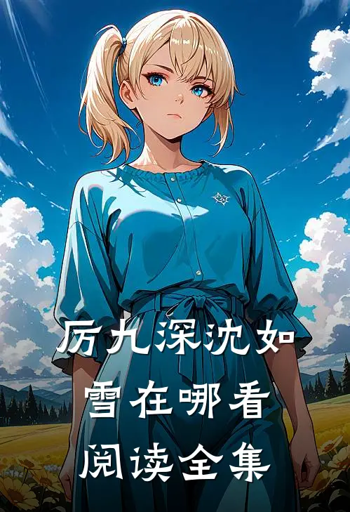 厉九深沈如雪在哪看阅读全集