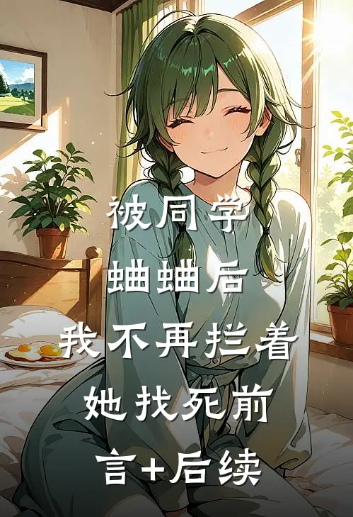 被同学蛐蛐后，我不再拦着她找死前言+后续