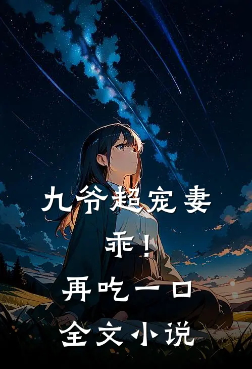 九爷超宠妻：乖！再吃一口全文小说