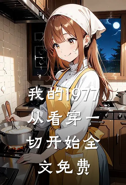 我的1977，从看穿一切开始全文免费