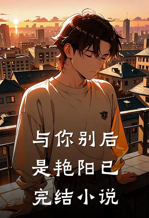与你别后是艳阳已完结小说