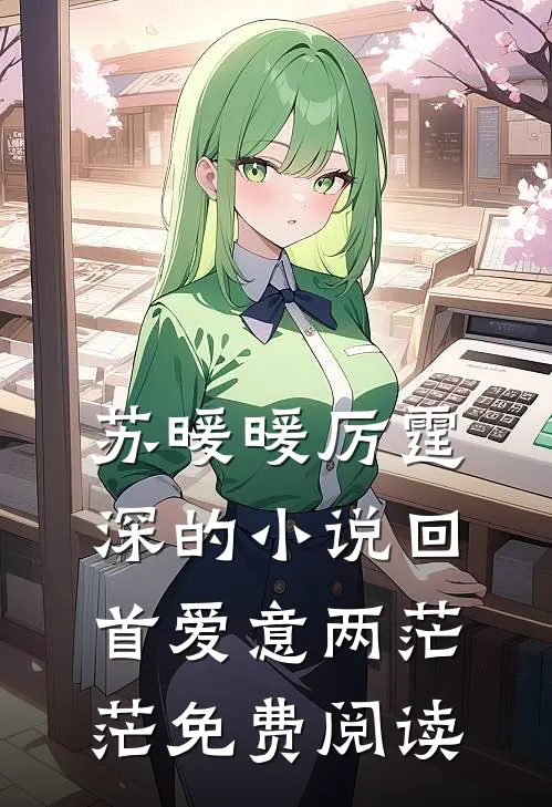 苏暖暖厉霆深的小说回首爱意两茫茫免费阅读