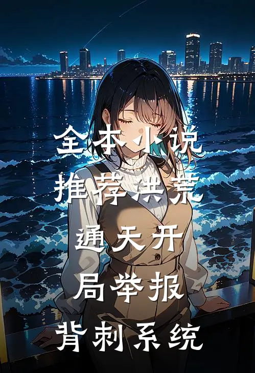 全本小说推荐洪荒：通天开局举报，背刺系统