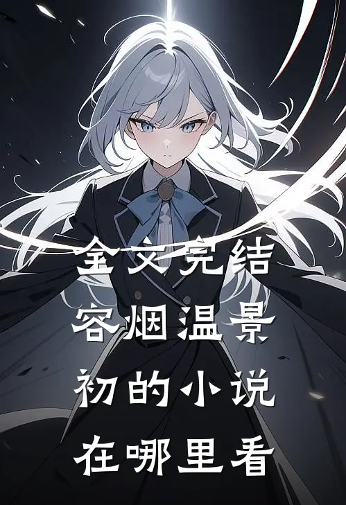 全文完结容烟温景初的小说在哪里看