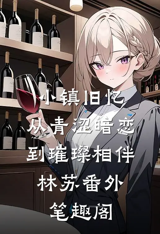 小镇旧忆：从青涩暗恋到璀璨相伴：林苏番外笔趣阁