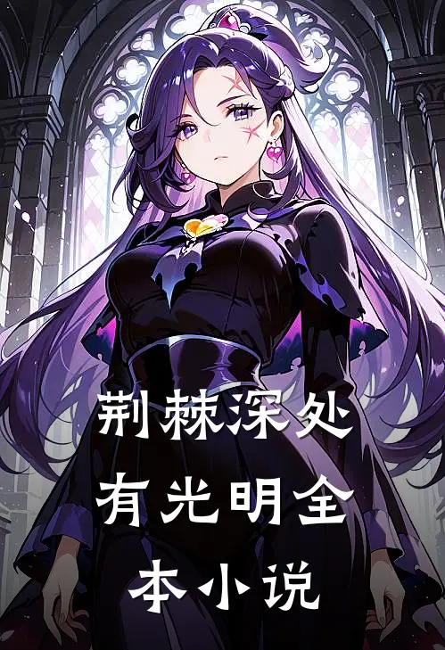 荆棘深处有光明全本小说