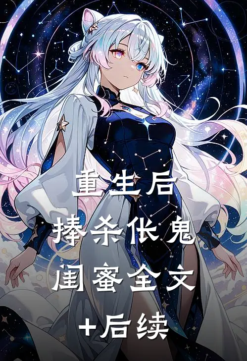 重生后，捧杀伥鬼闺蜜全文+后续