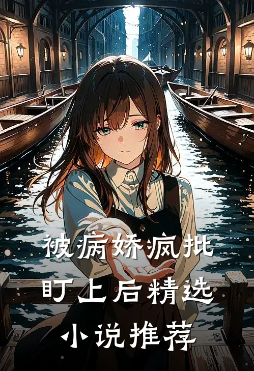 被病娇疯批盯上后精选小说推荐