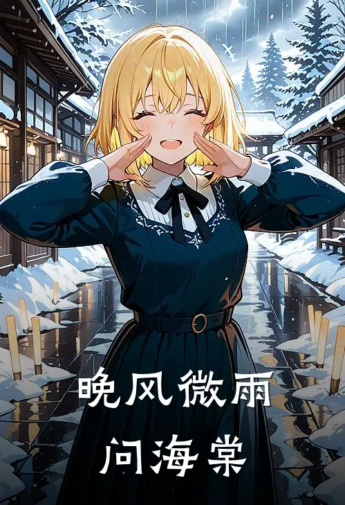 晚风微雨问海棠