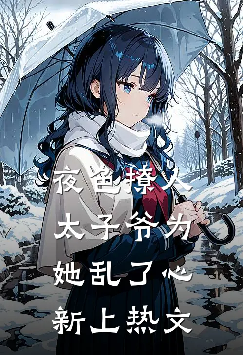 夜色撩人，太子爷为她乱了心新上热文