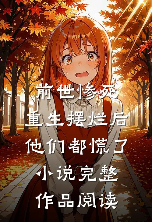 前世惨死,重生摆烂后他们都慌了小说完整作品阅读