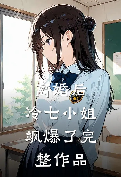 离婚后，冷七小姐飒爆了完整作品