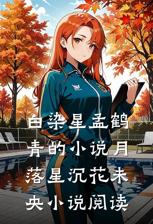 白染星孟鹤青的小说月落星沉花未央小说阅读