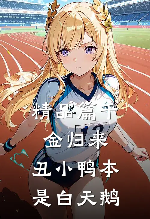 精品篇千金归来：丑小鸭本是白天鹅