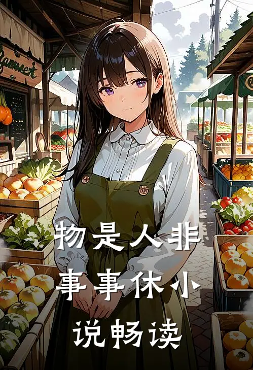 物是人非事事休小说畅读